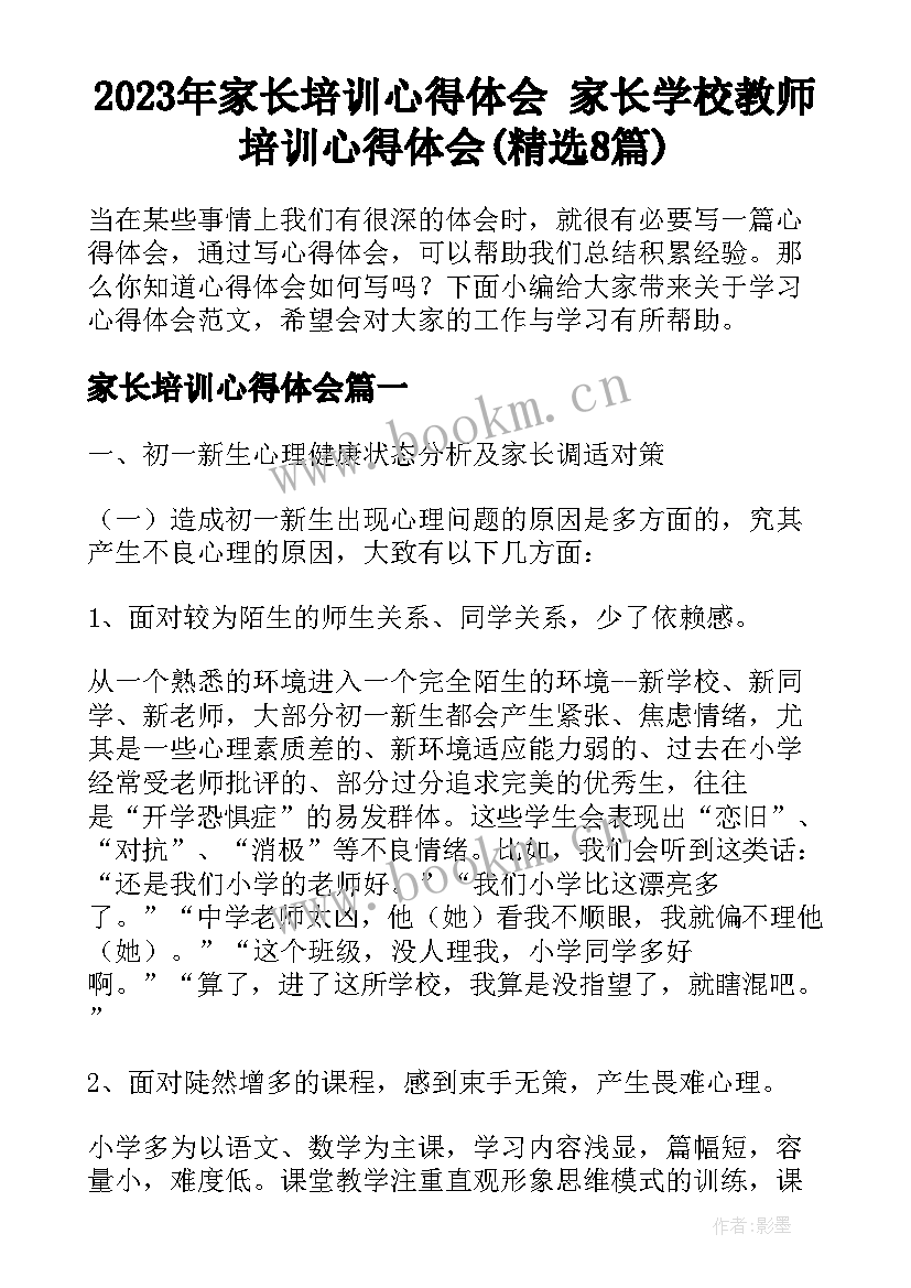 2023年家长培训心得体会 家长学校教师培训心得体会(精选8篇)