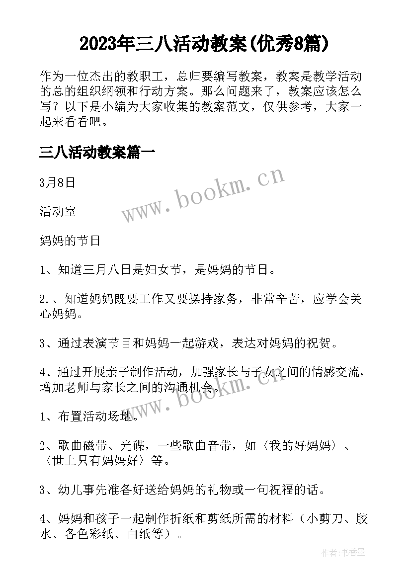 2023年三八活动教案(优秀8篇)