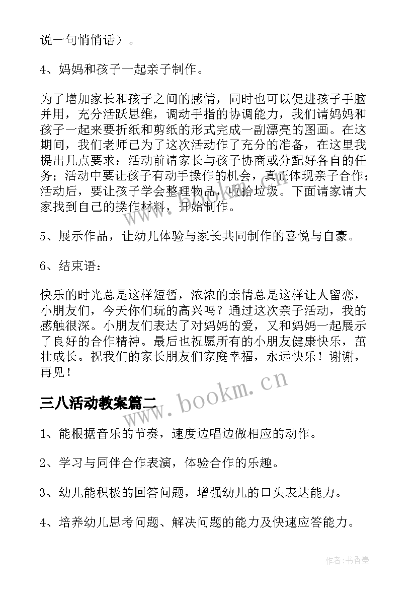 2023年三八活动教案(优秀8篇)