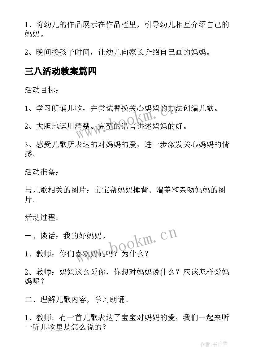 2023年三八活动教案(优秀8篇)