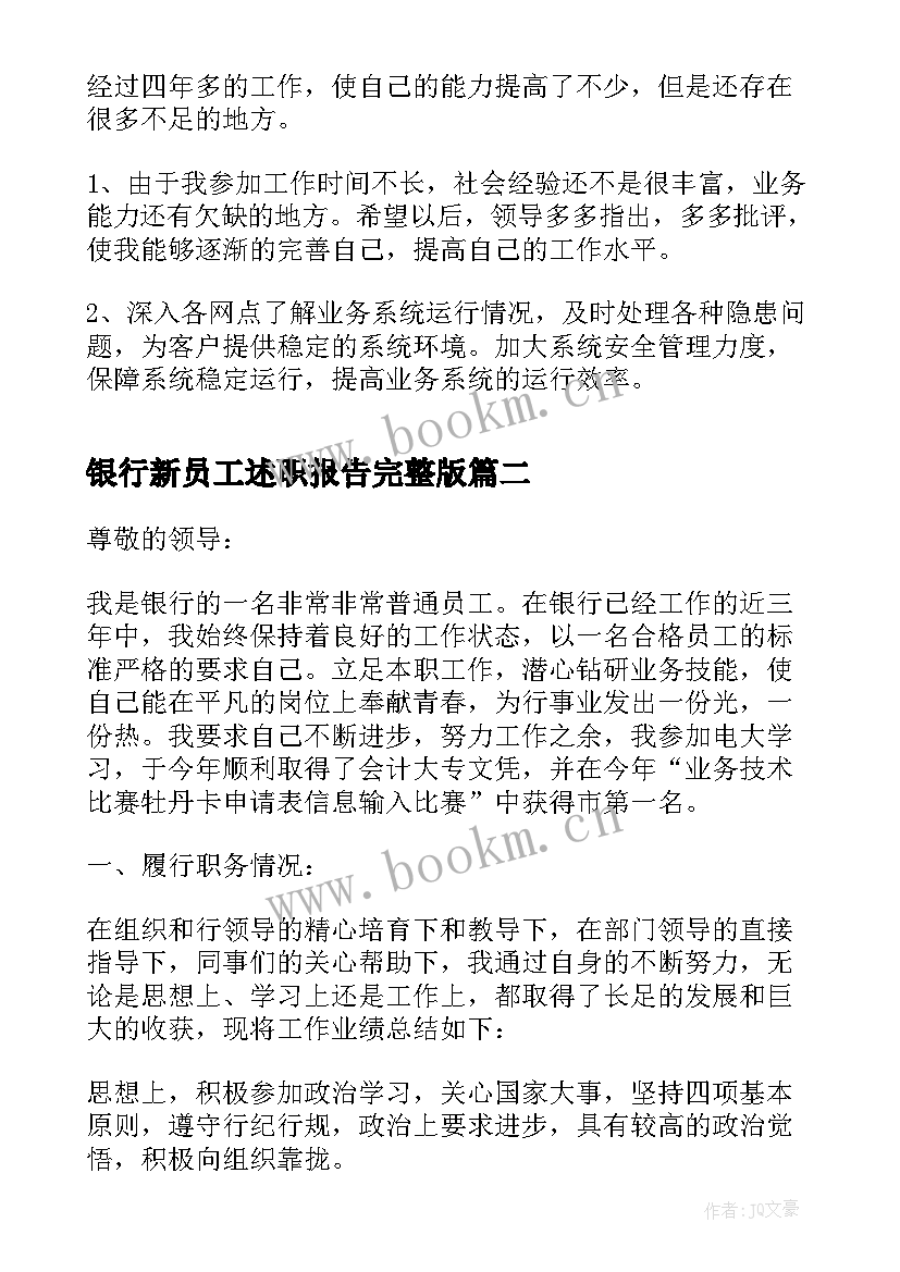 最新银行新员工述职报告完整版(模板10篇)