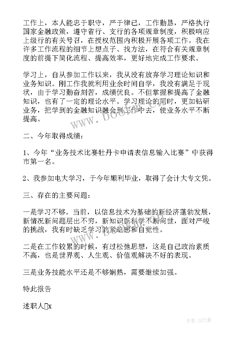 最新银行新员工述职报告完整版(模板10篇)