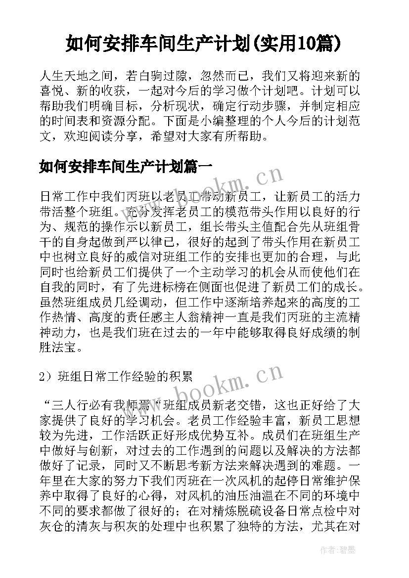 如何安排车间生产计划(实用10篇)