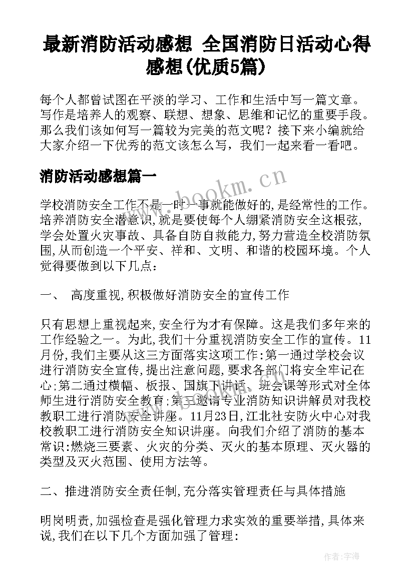 最新消防活动感想 全国消防日活动心得感想(优质5篇)