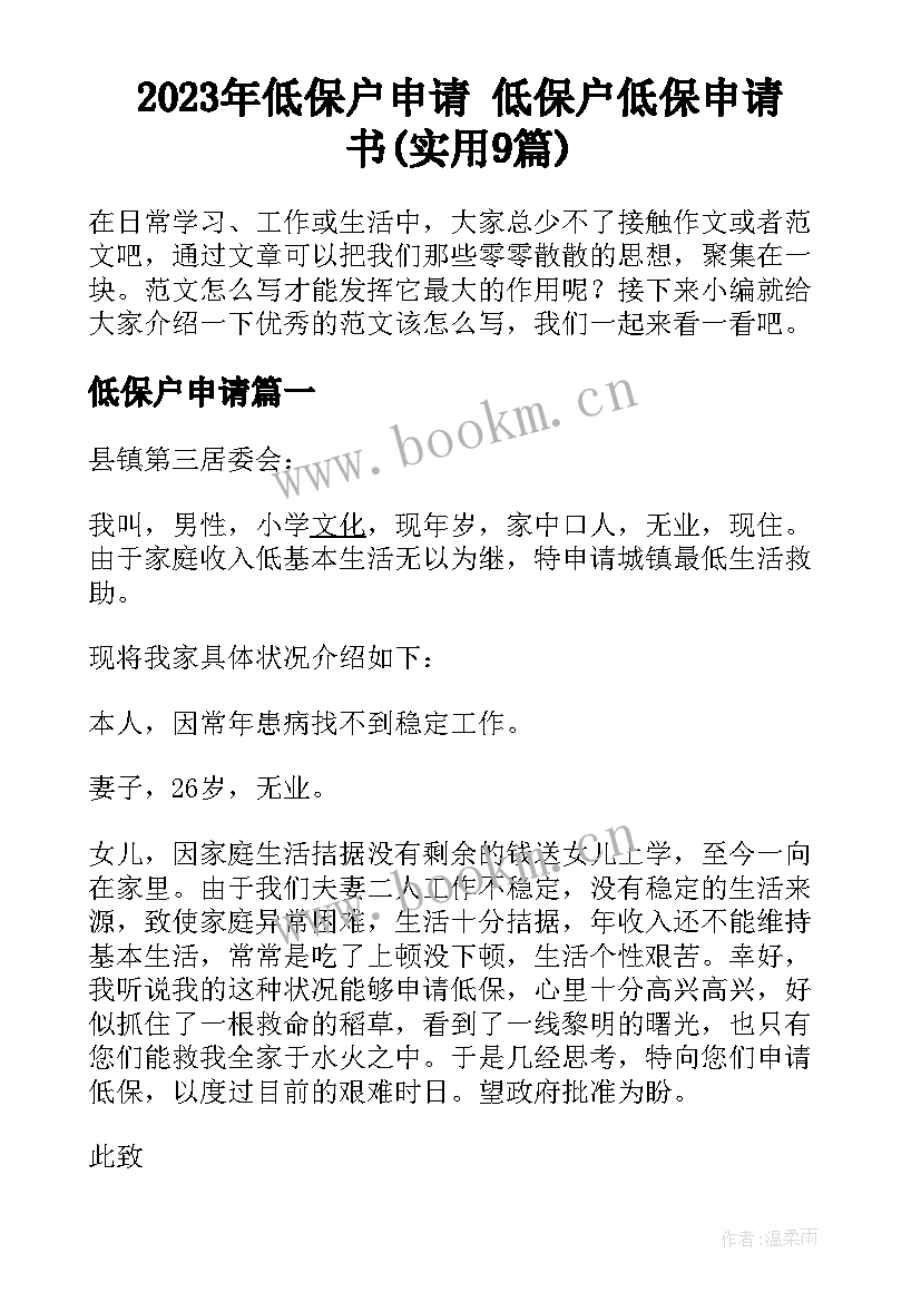 2023年低保户申请 低保户低保申请书(实用9篇)