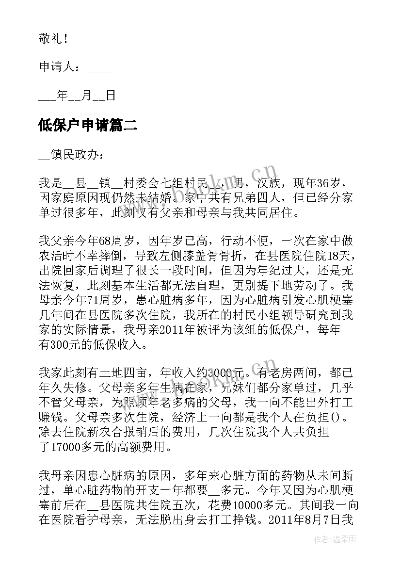 2023年低保户申请 低保户低保申请书(实用9篇)