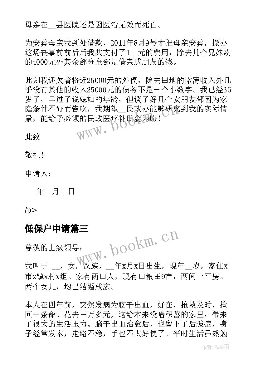 2023年低保户申请 低保户低保申请书(实用9篇)