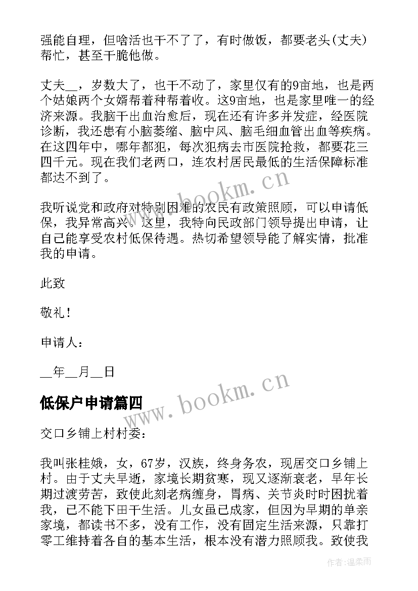 2023年低保户申请 低保户低保申请书(实用9篇)