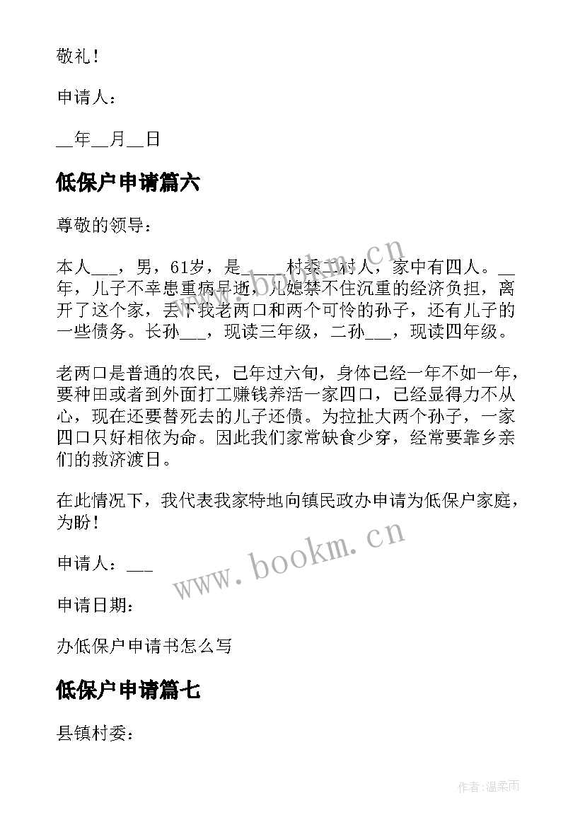 2023年低保户申请 低保户低保申请书(实用9篇)