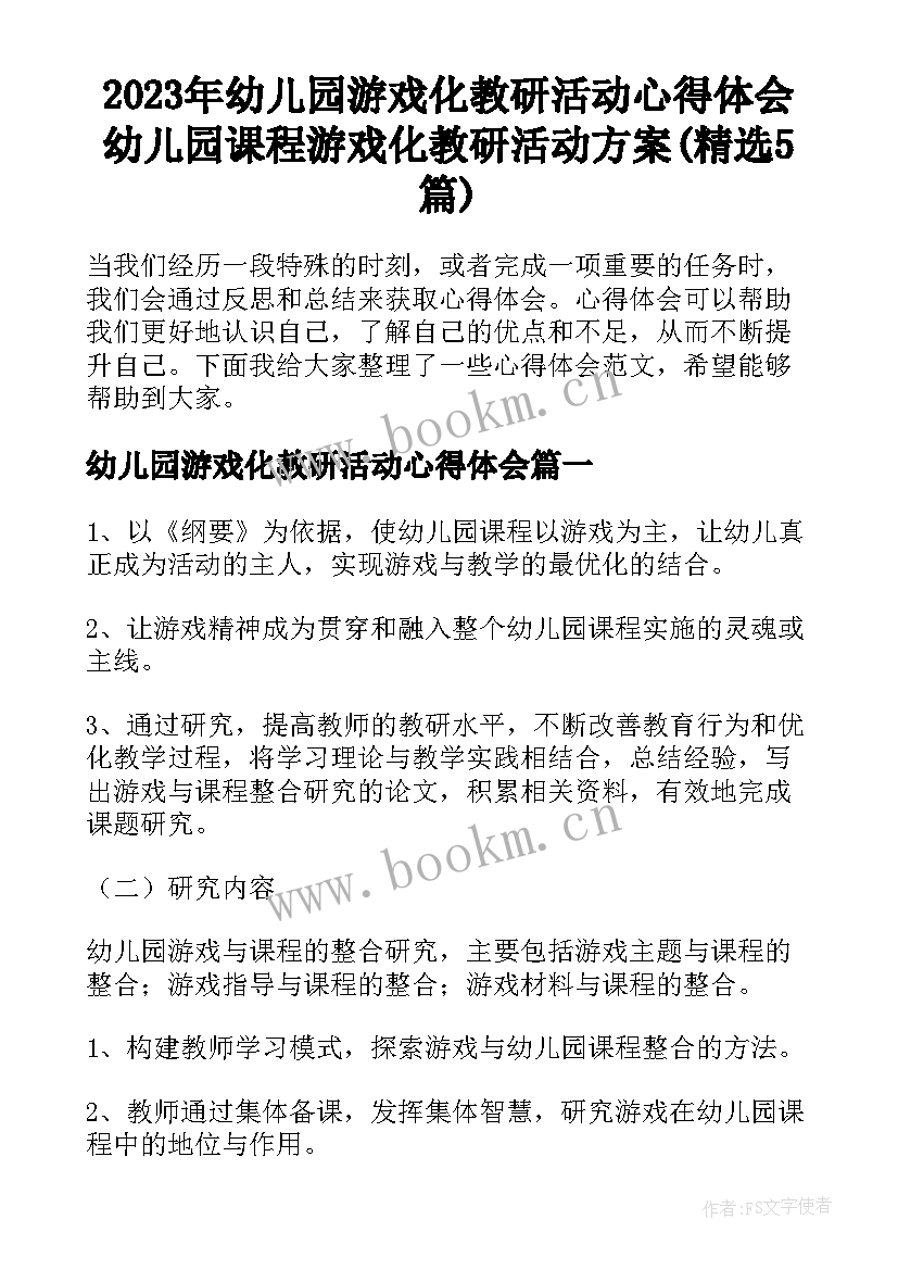 2023年幼儿园游戏化教研活动心得体会 幼儿园课程游戏化教研活动方案(精选5篇)