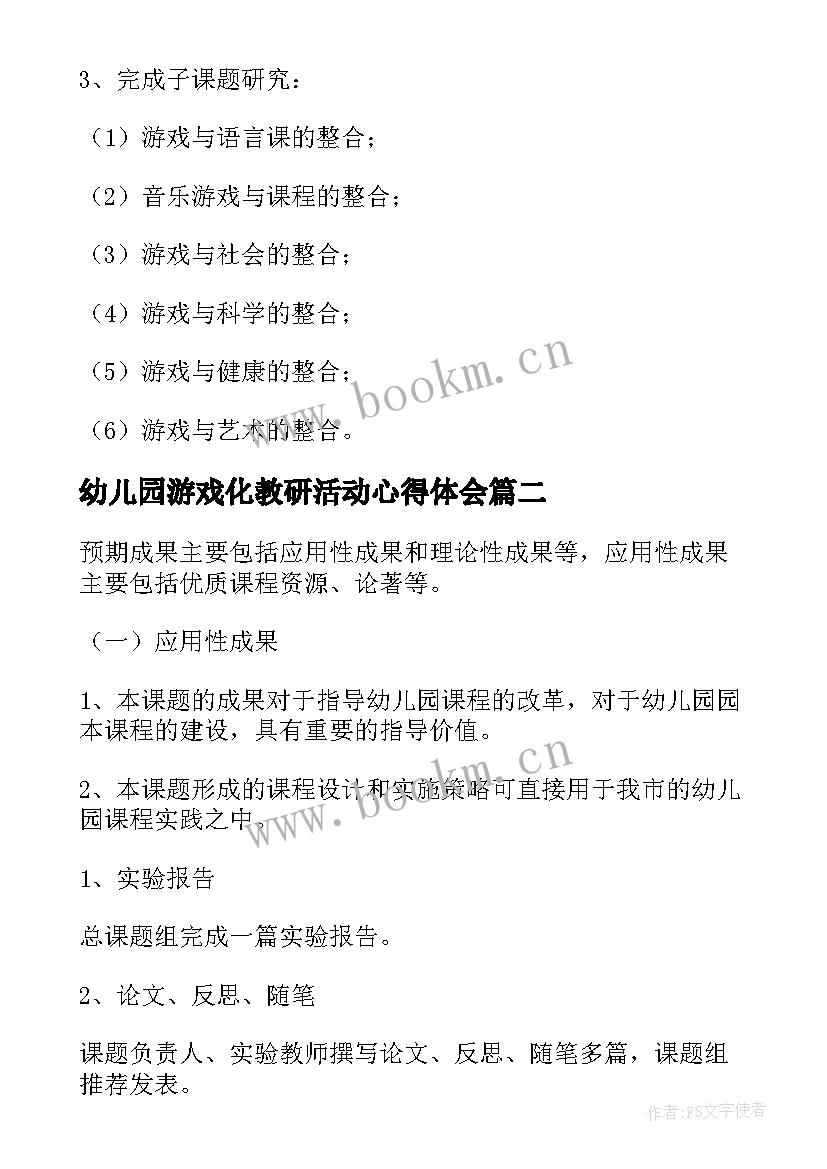 2023年幼儿园游戏化教研活动心得体会 幼儿园课程游戏化教研活动方案(精选5篇)