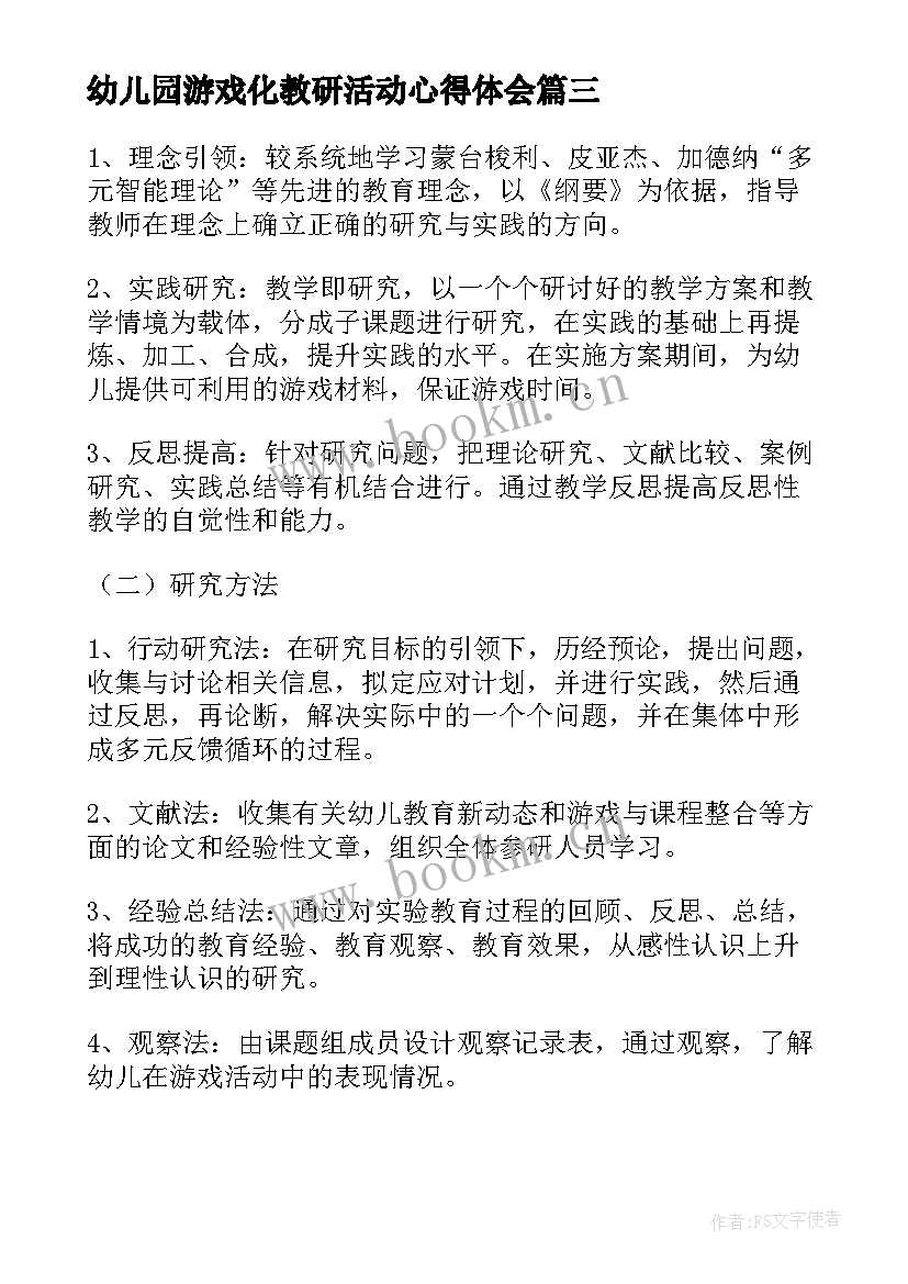 2023年幼儿园游戏化教研活动心得体会 幼儿园课程游戏化教研活动方案(精选5篇)