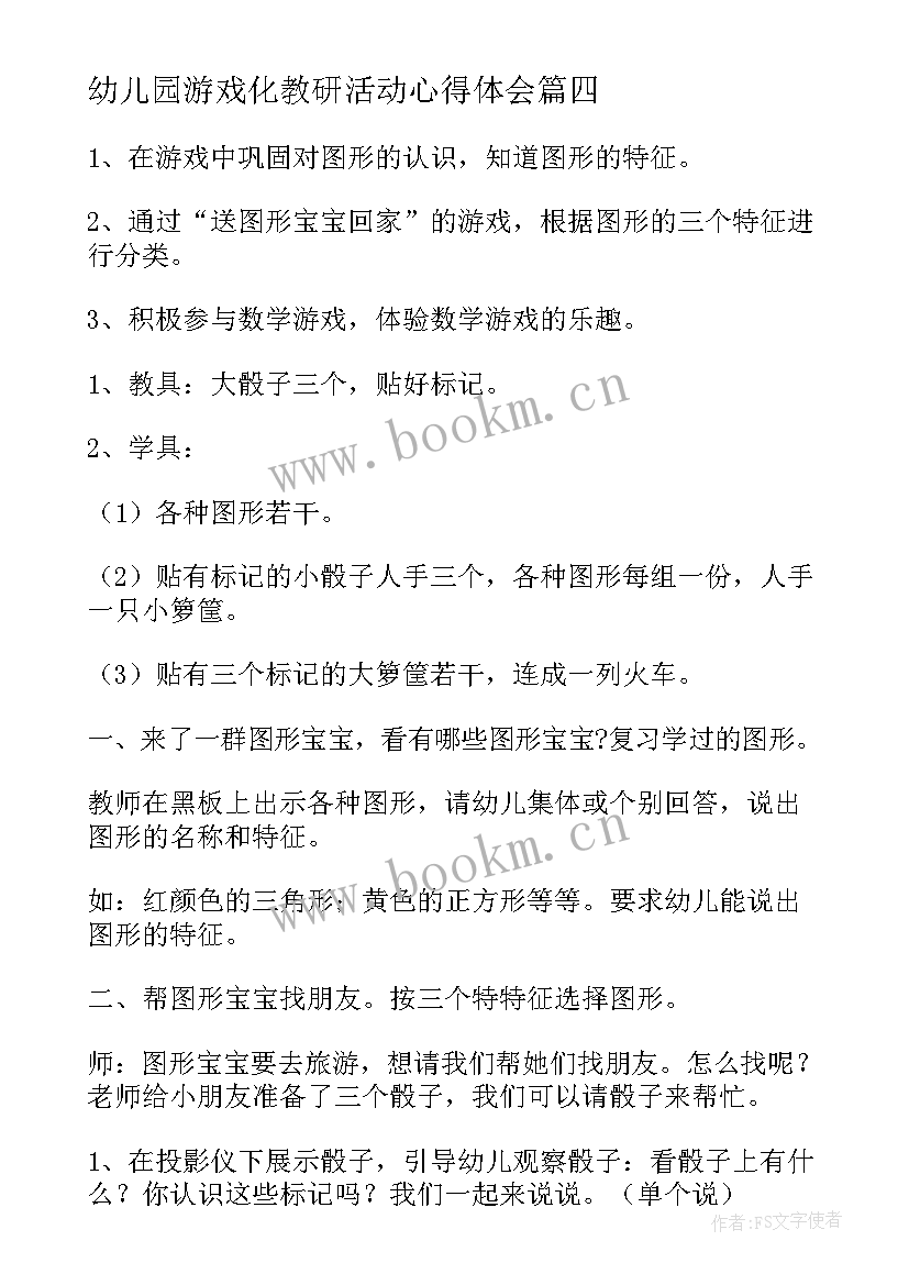 2023年幼儿园游戏化教研活动心得体会 幼儿园课程游戏化教研活动方案(精选5篇)