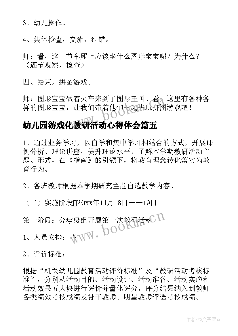 2023年幼儿园游戏化教研活动心得体会 幼儿园课程游戏化教研活动方案(精选5篇)