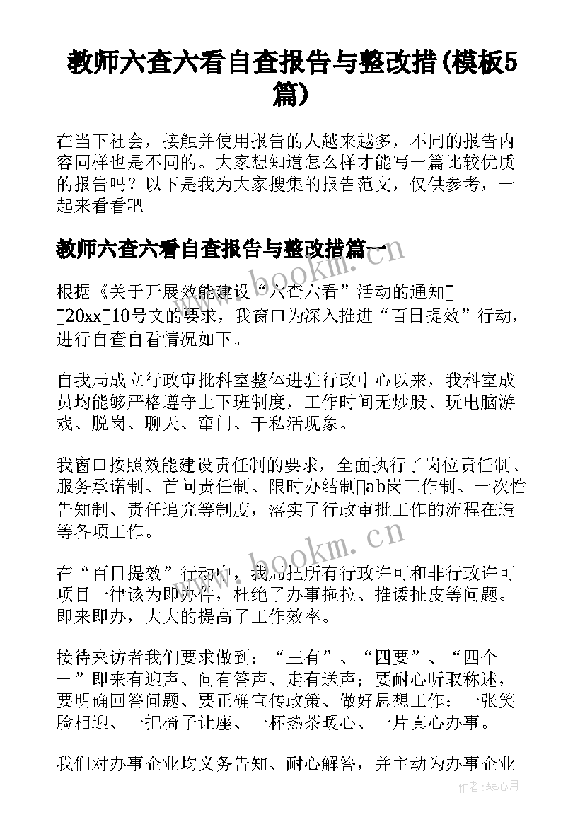 教师六查六看自查报告与整改措(模板5篇)