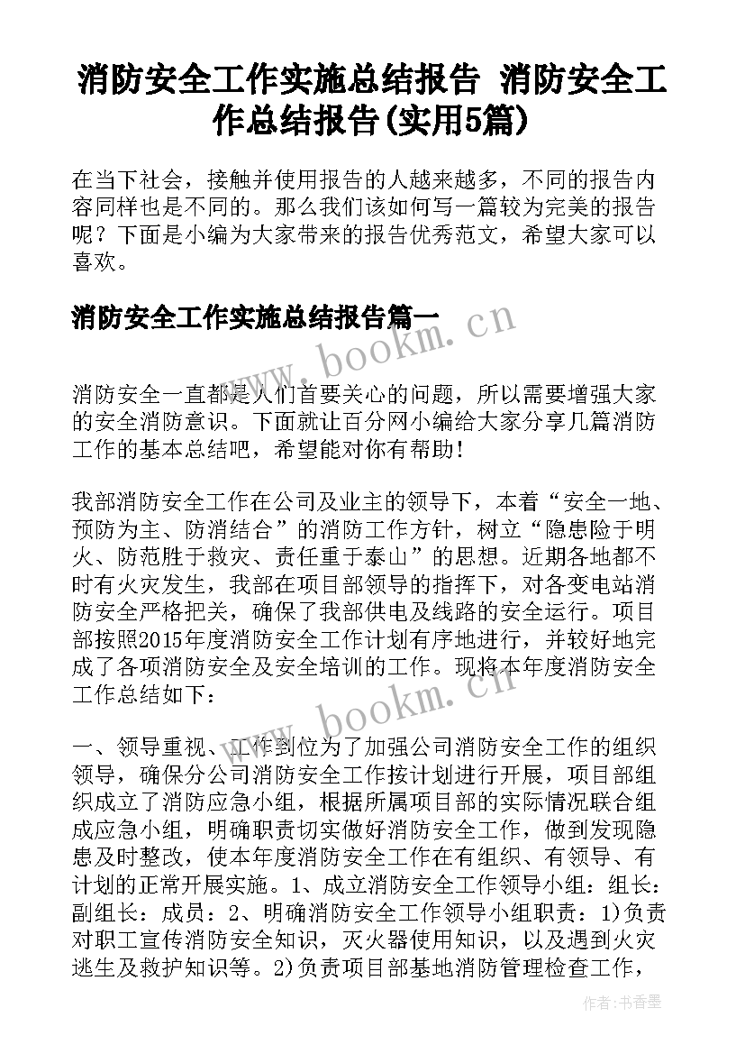 消防安全工作实施总结报告 消防安全工作总结报告(实用5篇)