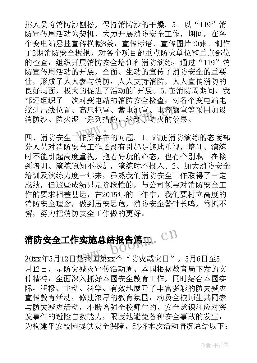 消防安全工作实施总结报告 消防安全工作总结报告(实用5篇)