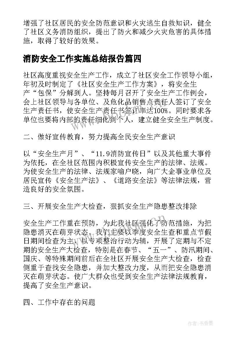 消防安全工作实施总结报告 消防安全工作总结报告(实用5篇)