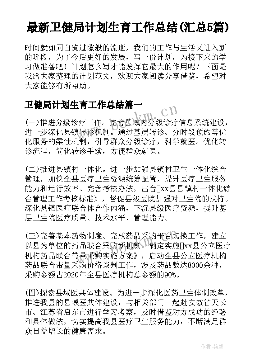 最新卫健局计划生育工作总结(汇总5篇)