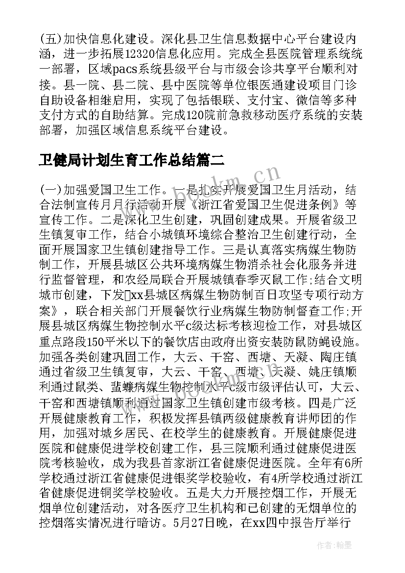 最新卫健局计划生育工作总结(汇总5篇)