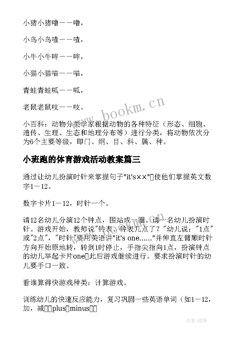 最新小班跑的体育游戏活动教案 小班亲子游戏活动教案(大全8篇)