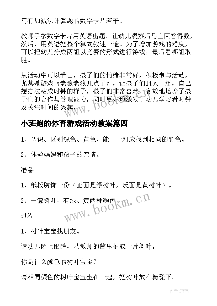 最新小班跑的体育游戏活动教案 小班亲子游戏活动教案(大全8篇)