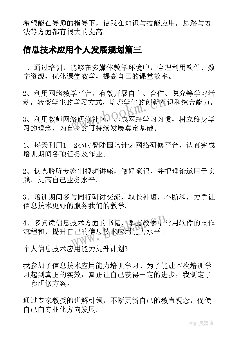 信息技术应用个人发展规划(优秀5篇)