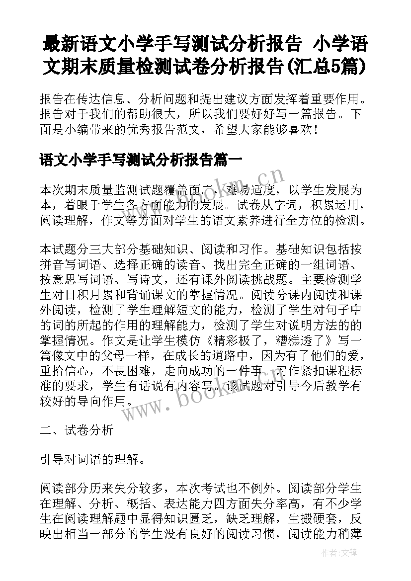 最新语文小学手写测试分析报告 小学语文期末质量检测试卷分析报告(汇总5篇)