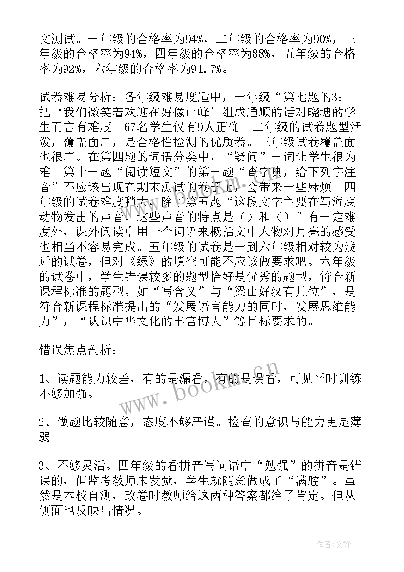 最新语文小学手写测试分析报告 小学语文期末质量检测试卷分析报告(汇总5篇)