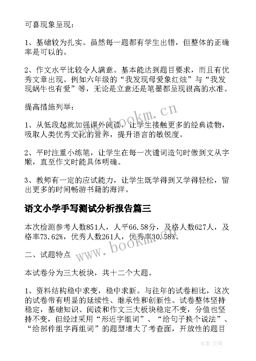 最新语文小学手写测试分析报告 小学语文期末质量检测试卷分析报告(汇总5篇)