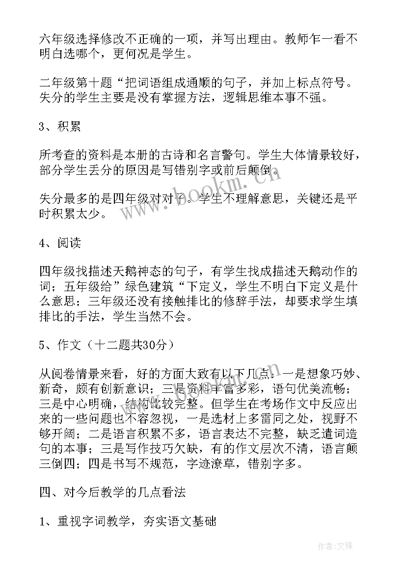 最新语文小学手写测试分析报告 小学语文期末质量检测试卷分析报告(汇总5篇)