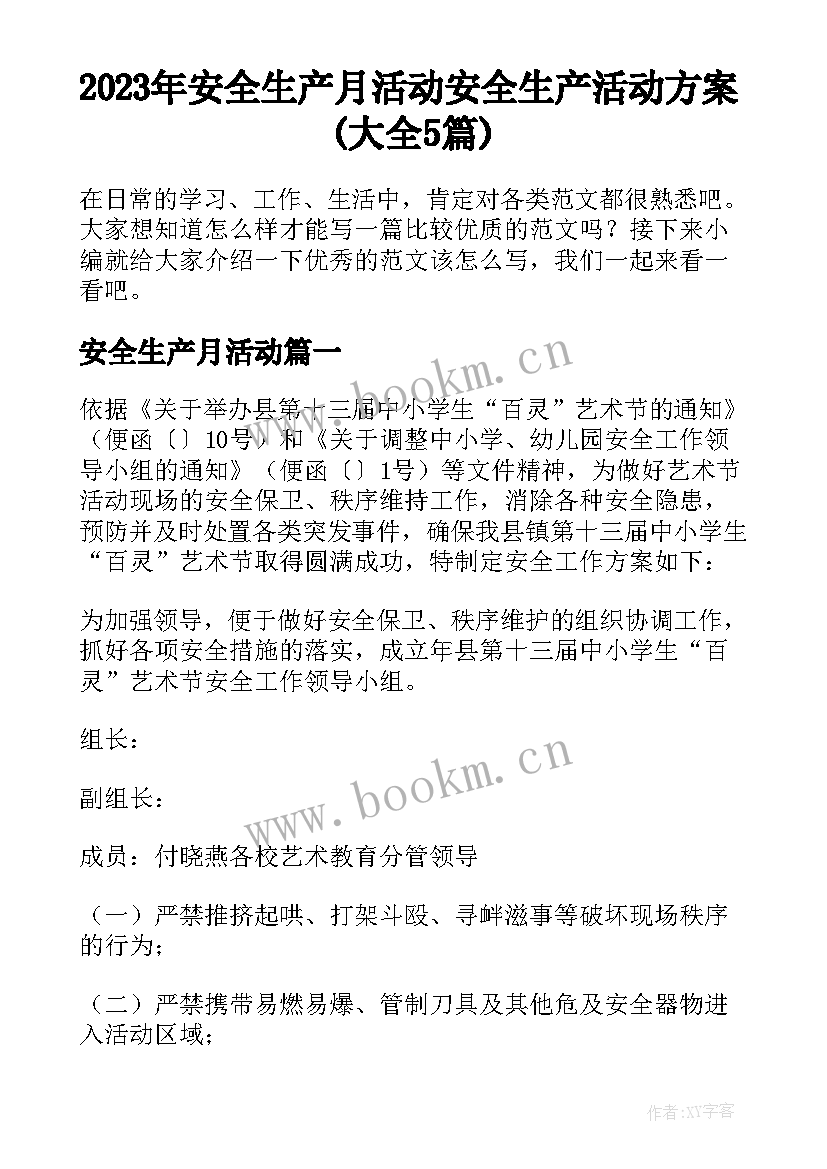 2023年安全生产月活动 安全生产活动方案(大全5篇)