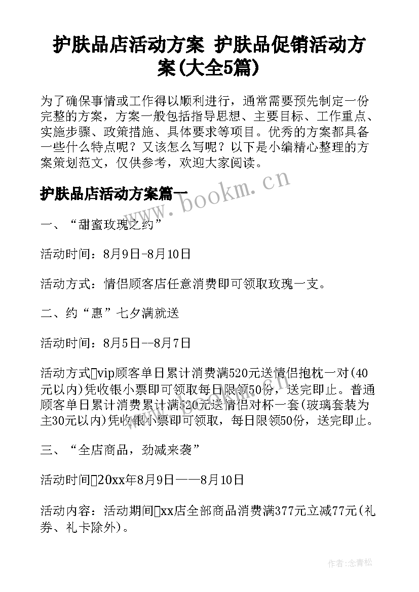 护肤品店活动方案 护肤品促销活动方案(大全5篇)