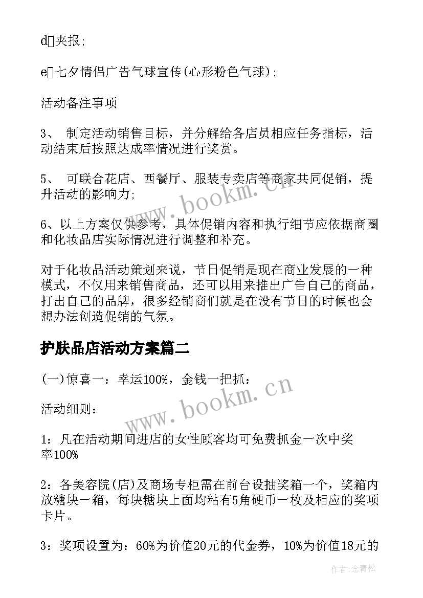 护肤品店活动方案 护肤品促销活动方案(大全5篇)