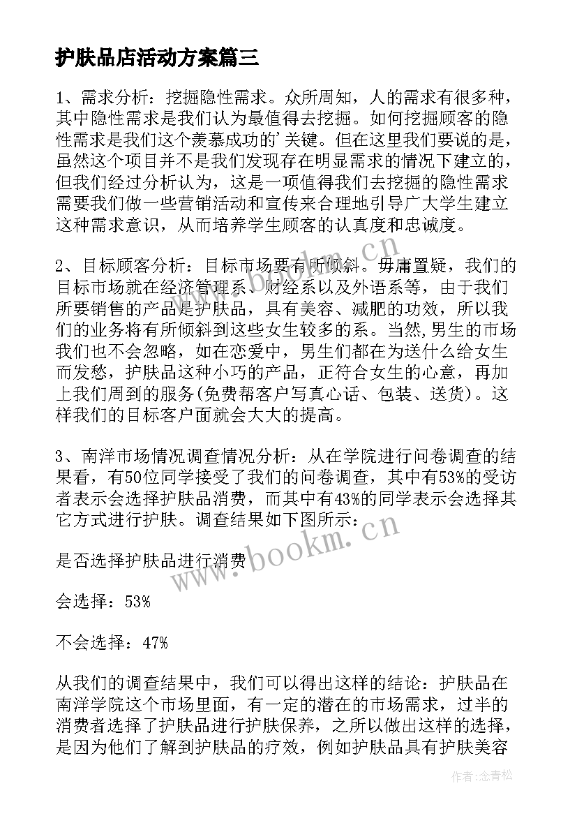 护肤品店活动方案 护肤品促销活动方案(大全5篇)