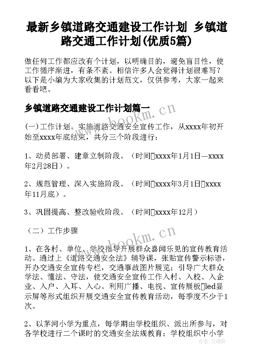 最新乡镇道路交通建设工作计划 乡镇道路交通工作计划(优质5篇)