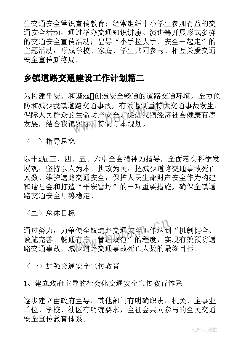 最新乡镇道路交通建设工作计划 乡镇道路交通工作计划(优质5篇)