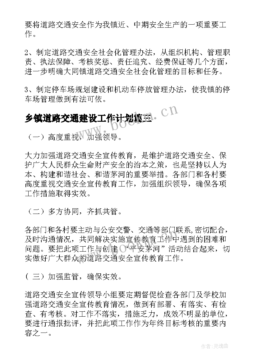 最新乡镇道路交通建设工作计划 乡镇道路交通工作计划(优质5篇)