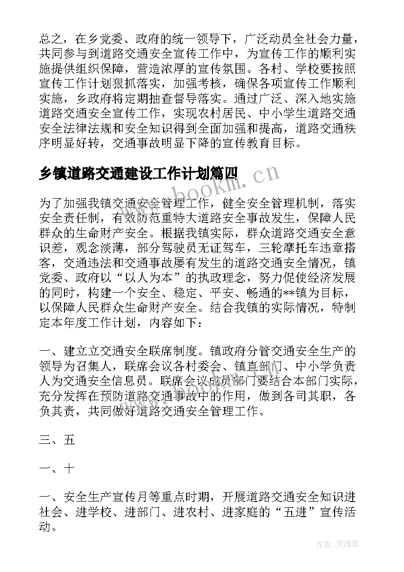 最新乡镇道路交通建设工作计划 乡镇道路交通工作计划(优质5篇)