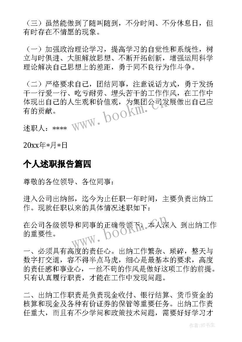 最新个人述职报告(大全6篇)