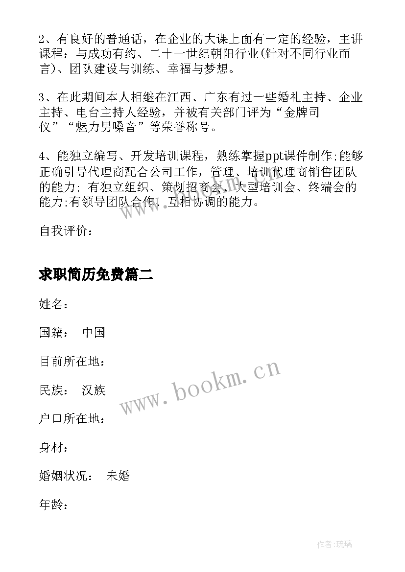 2023年求职简历免费 大学生求职简历(优秀5篇)