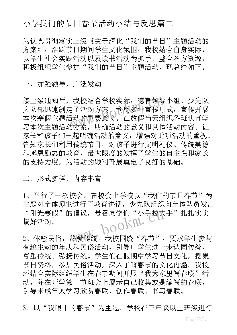 小学我们的节日春节活动小结与反思(汇总5篇)