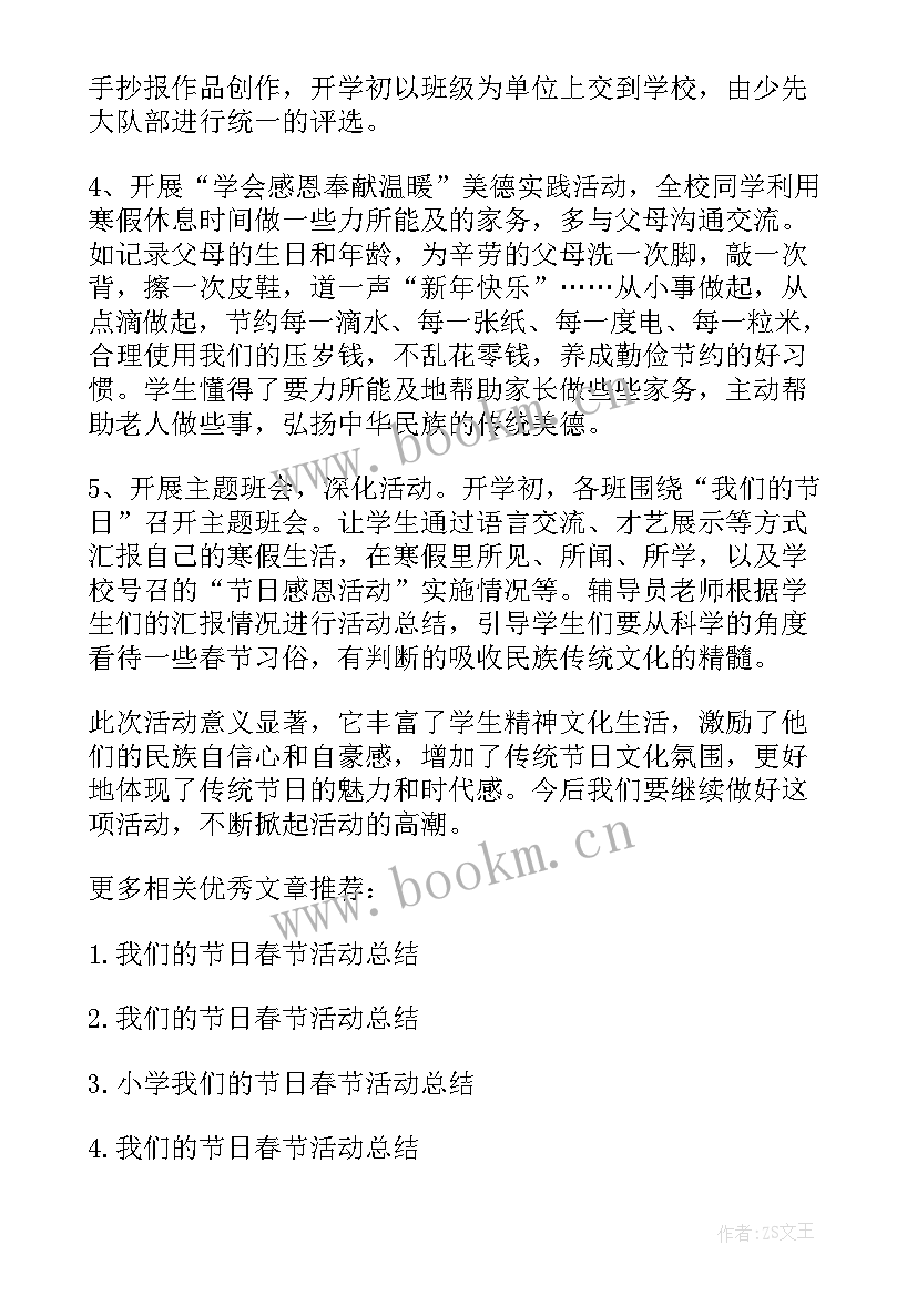 小学我们的节日春节活动小结与反思(汇总5篇)