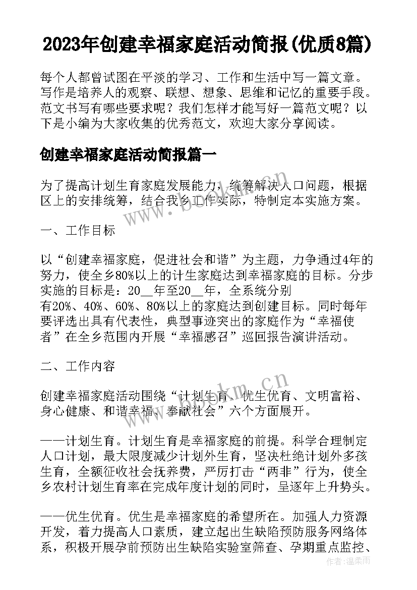 2023年创建幸福家庭活动简报(优质8篇)