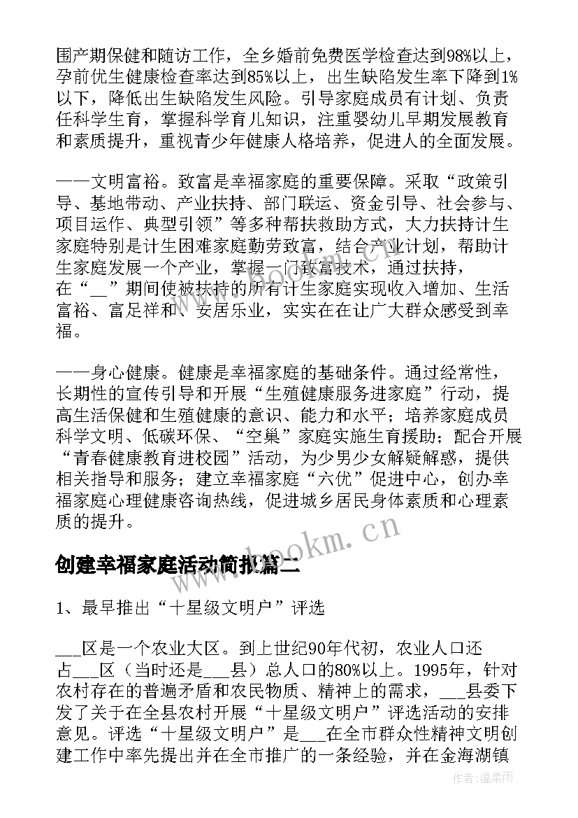 2023年创建幸福家庭活动简报(优质8篇)