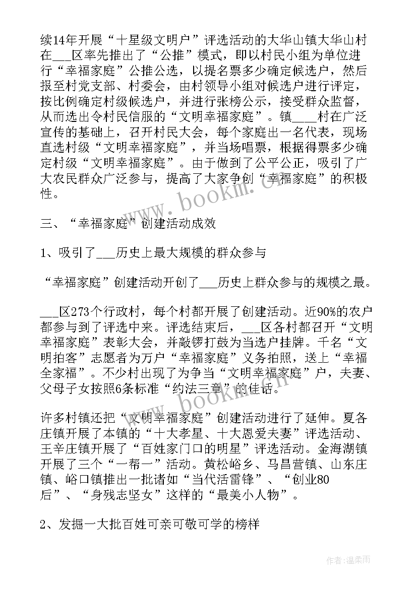 2023年创建幸福家庭活动简报(优质8篇)