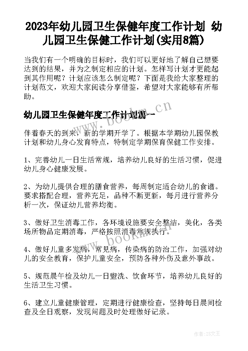 2023年幼儿园卫生保健年度工作计划 幼儿园卫生保健工作计划(实用8篇)