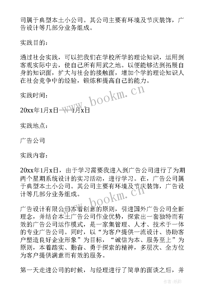 广告实践报告总结 广告设计社会实践报告(模板8篇)