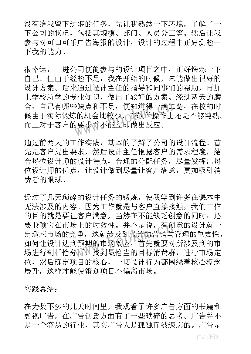 广告实践报告总结 广告设计社会实践报告(模板8篇)