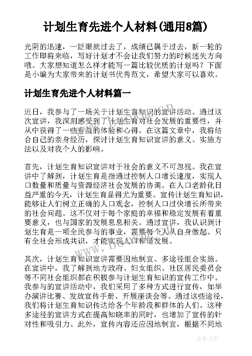 计划生育先进个人材料(通用8篇)